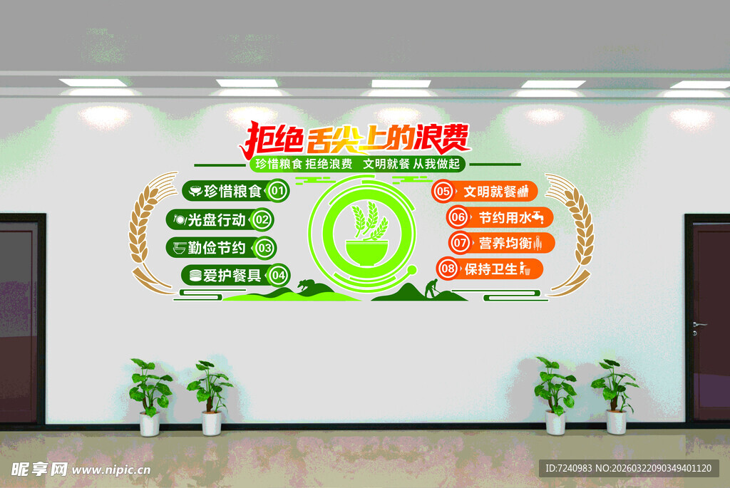 拒绝舌尖上的浪费食堂文化墙