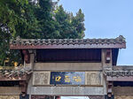 重庆磁器口中式牌坊