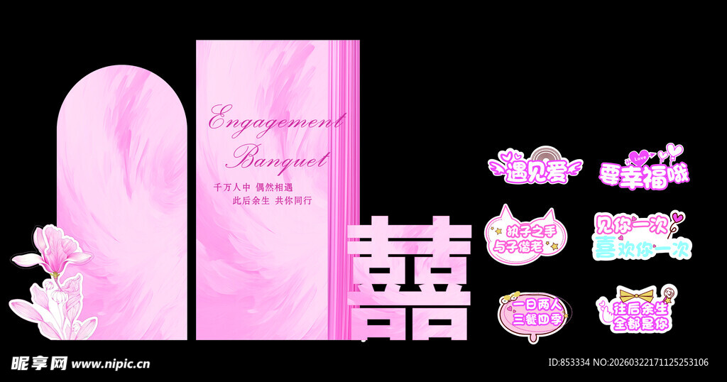 温柔粉色系中式订婚宴