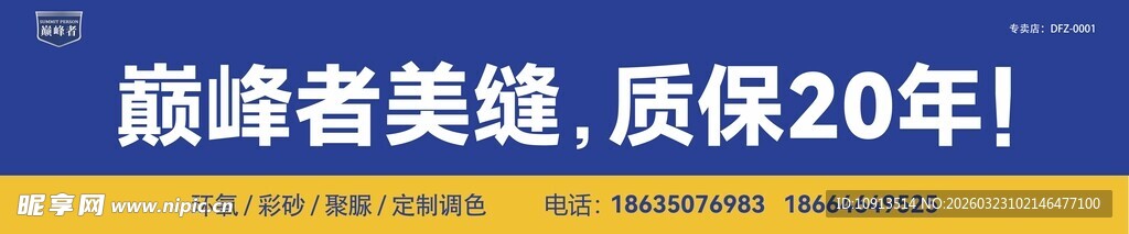 巅峰美缝 门头设计