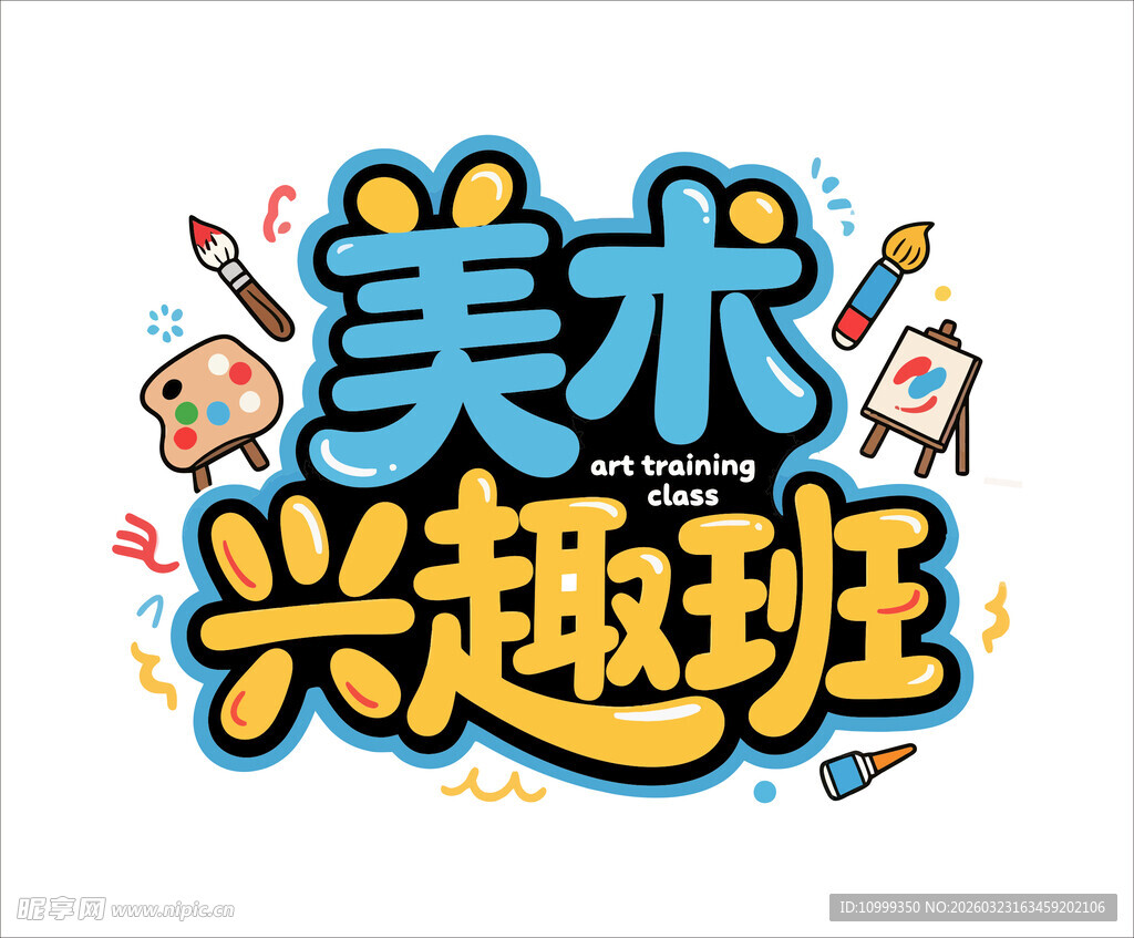 矢量 美术兴趣班 艺术字设计