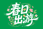 春日出游艺术字设计