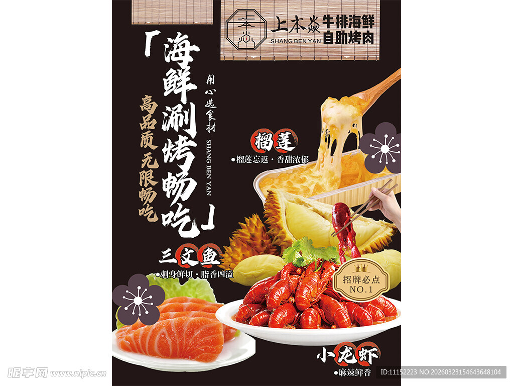 海鲜烧烤自助海报