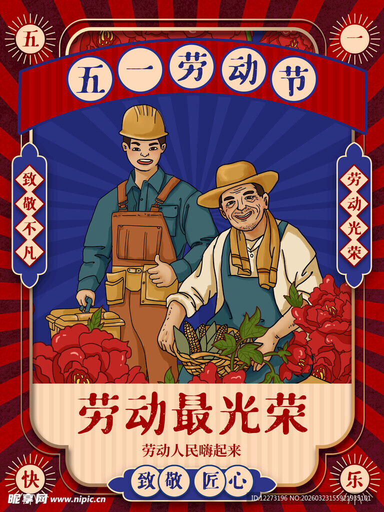 劳动光荣宣传插画