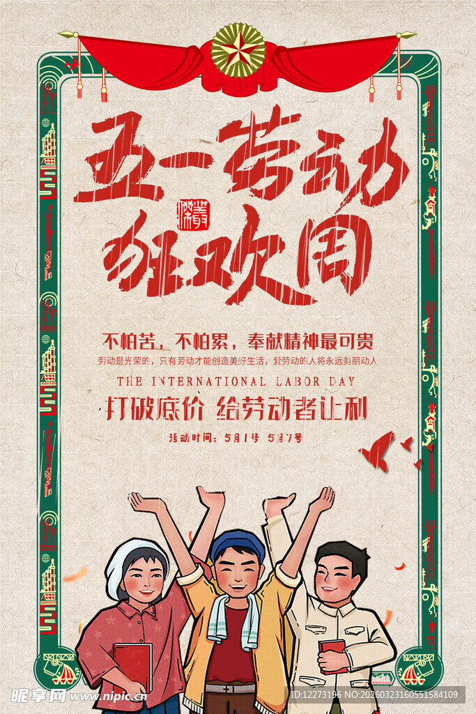 五一劳动游园宣传海报