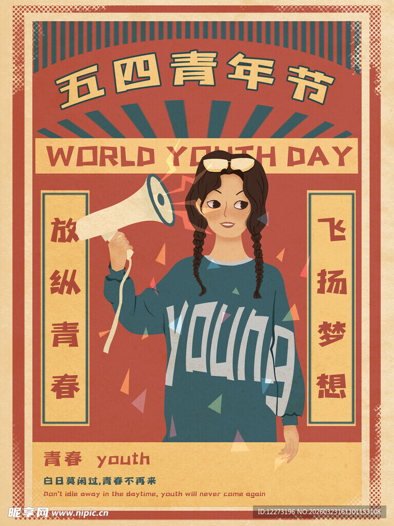 五四青年节飞扬梦想海报