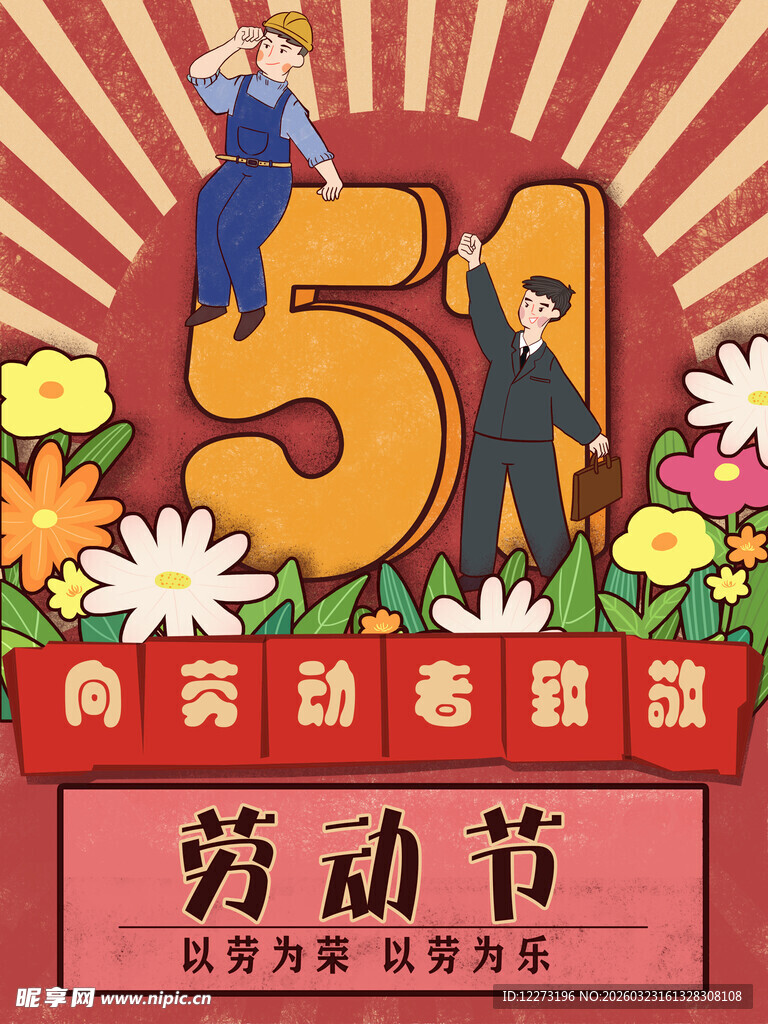 五一劳动节庆祝插画