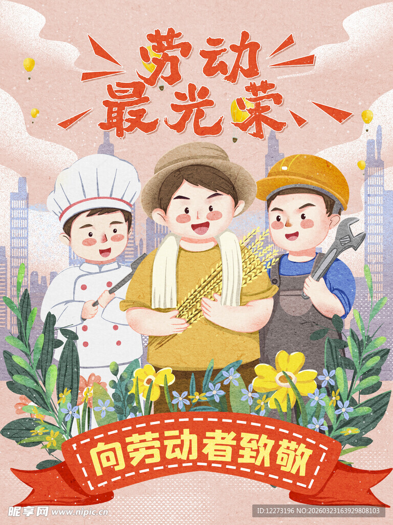 劳动最光荣插画海报