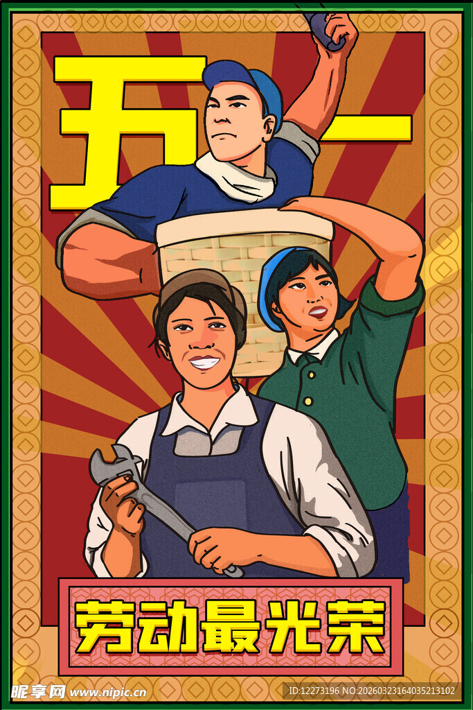 五一劳动节劳动光荣海报