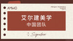 艾尔建美学展板