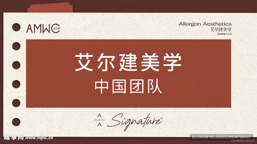 艾尔建美学展板