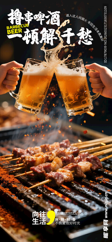 夏日烧烤与冰爽啤酒
