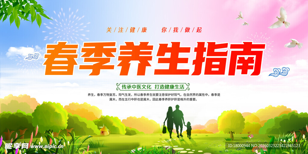 春季养生海报