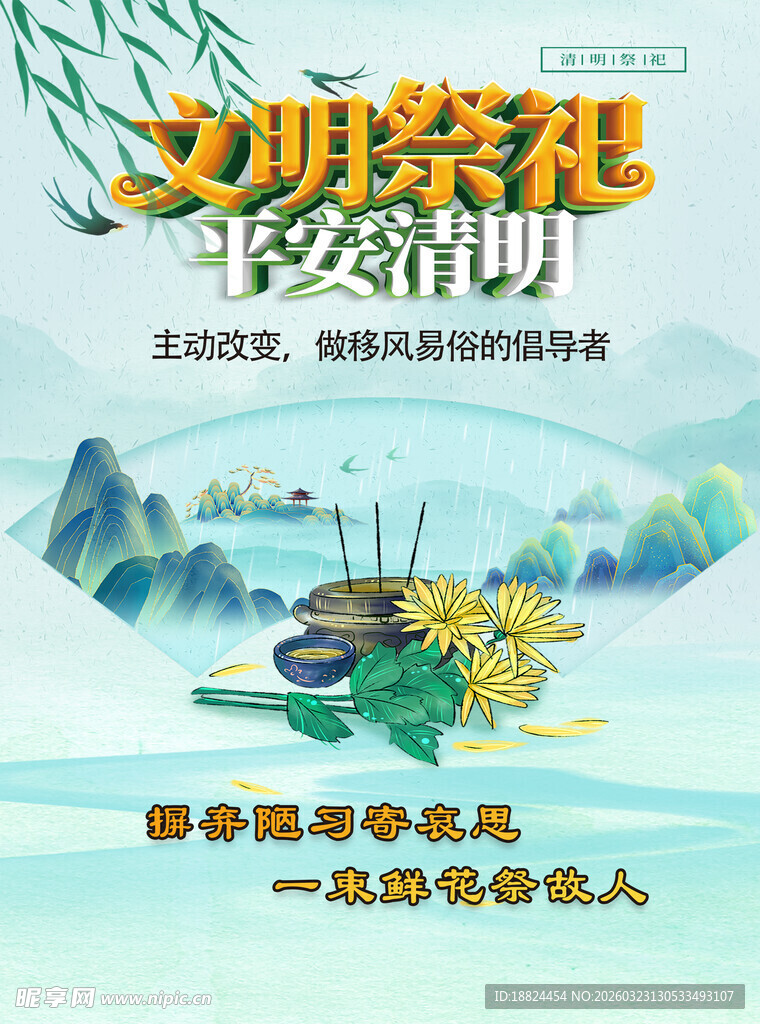 文明祭祀宣传海报