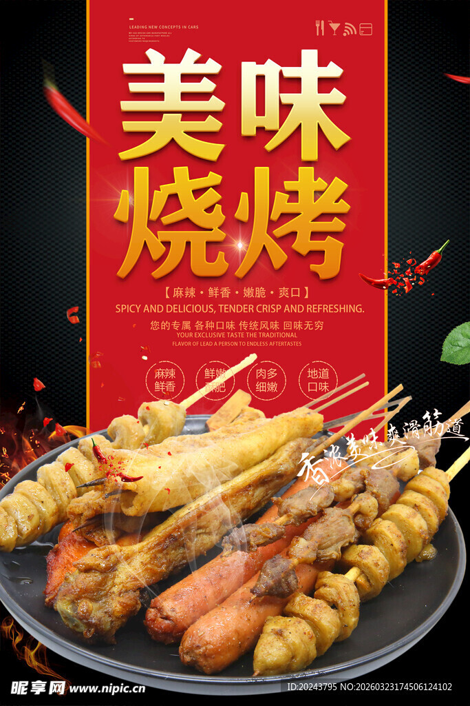 美味烧烤诱人串串香