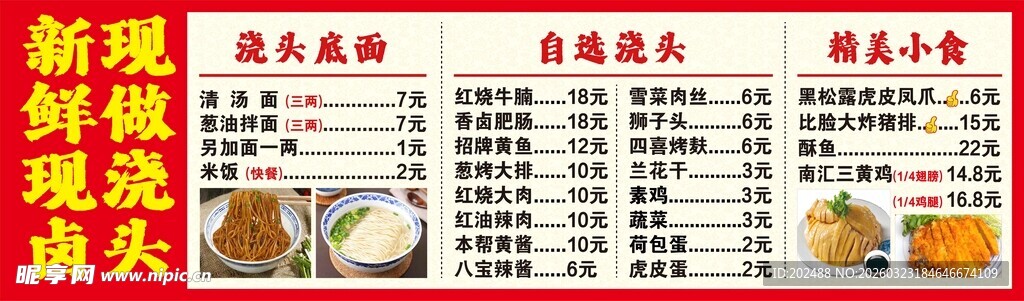 新鲜现做自选浇头菜单