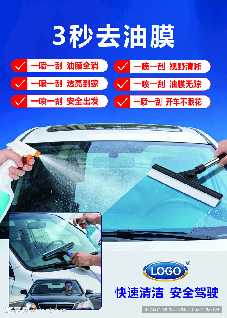 去油膜汽车玻璃清洁液