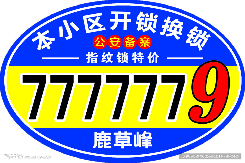 小区开锁换锁超值特价