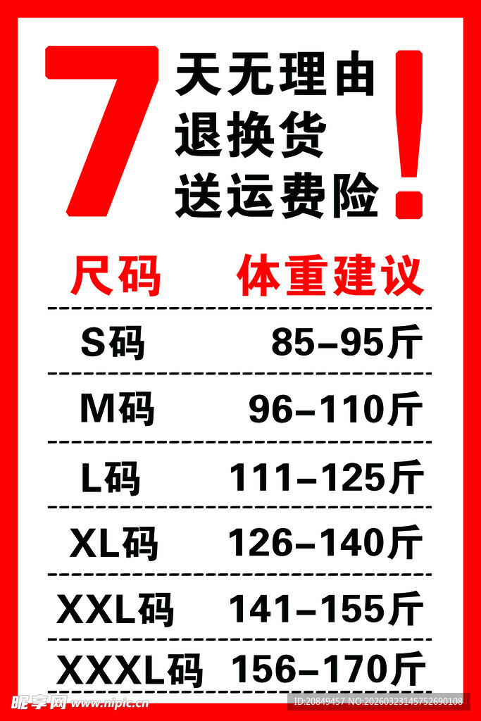 7天无理由退换货尺码表