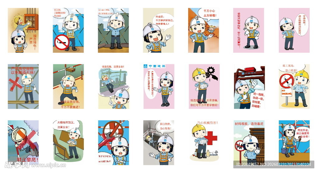 中国建筑平平安安漫画警示牌