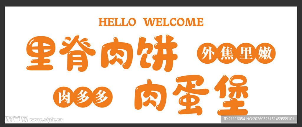 里脊肉饼鸡蛋堡欢迎光临