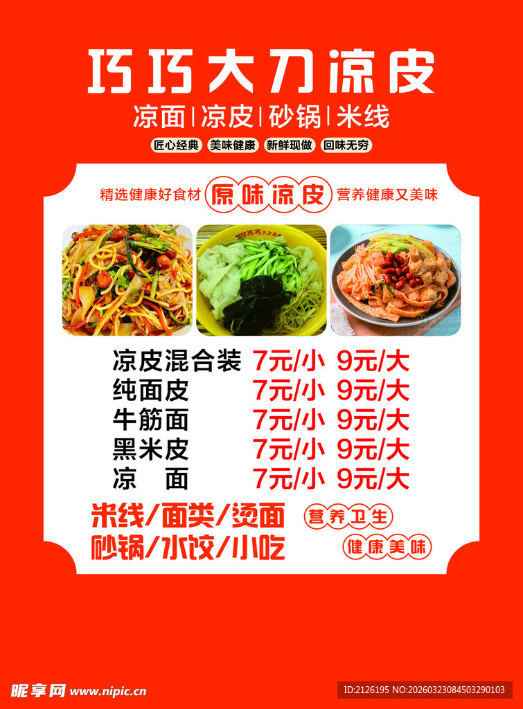 巧巧大刀凉皮菜单展示