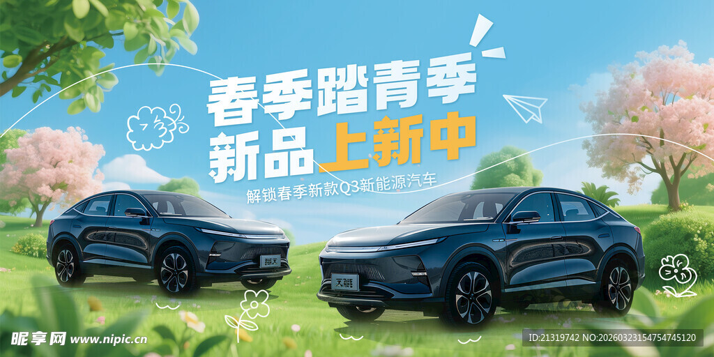 春季新车展板