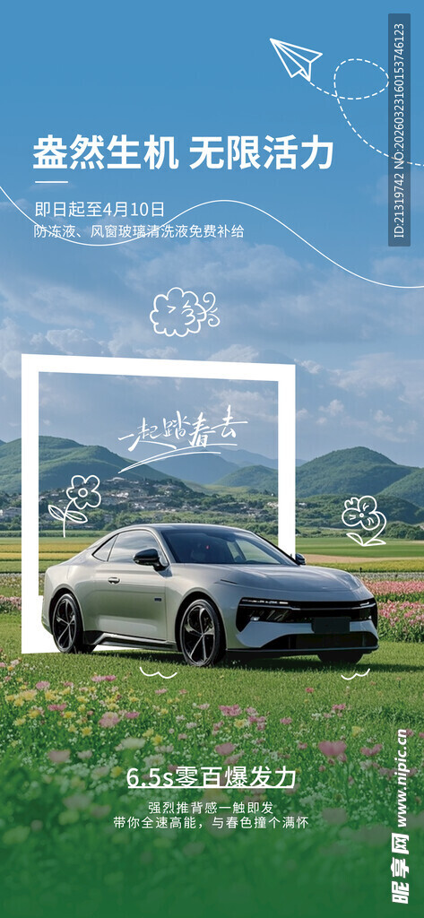 春季汽车卖点海报