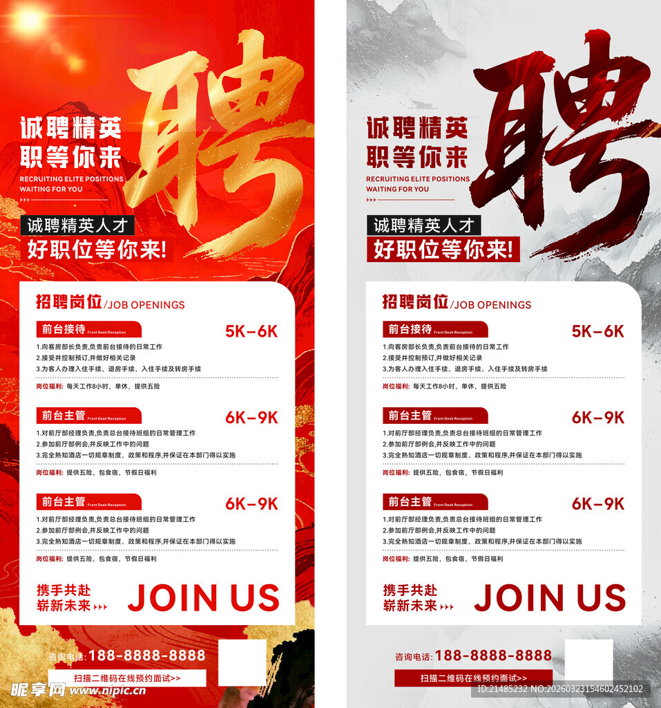 招聘海报
