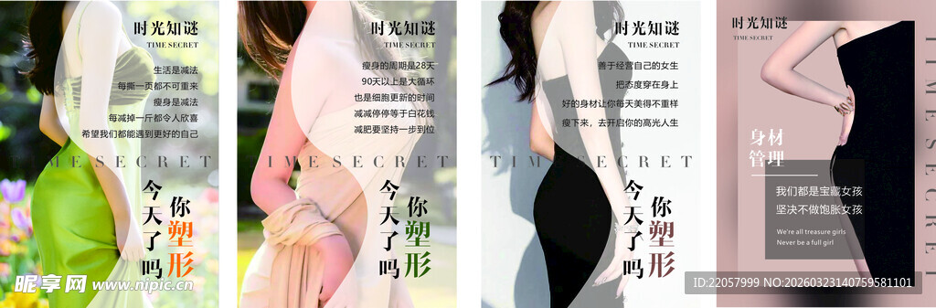 减肥海报  美容海报