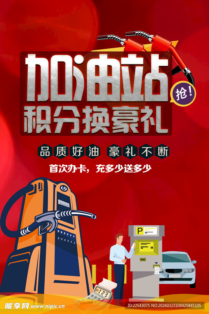 加油站促销