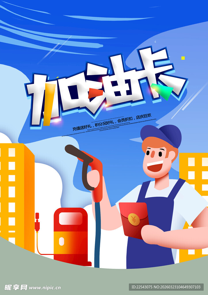  加油站海报