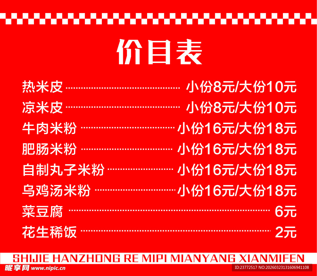 价目表 小吃店