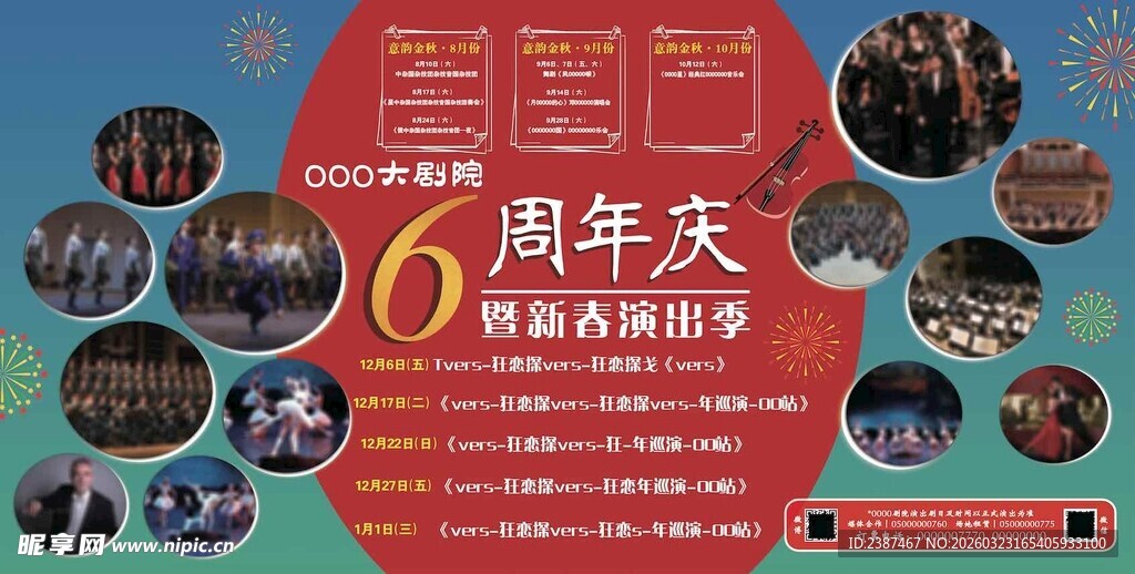 6周年庆品牌狂欢演出背景