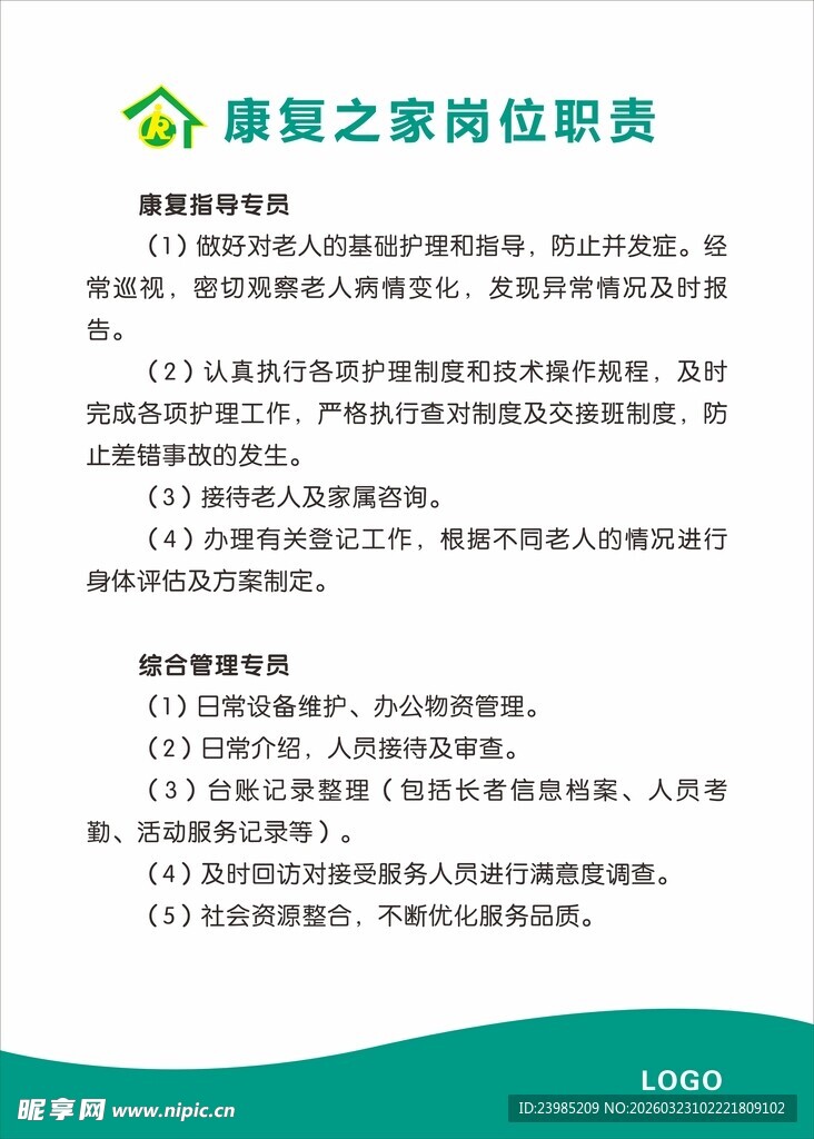康复之家岗位职责