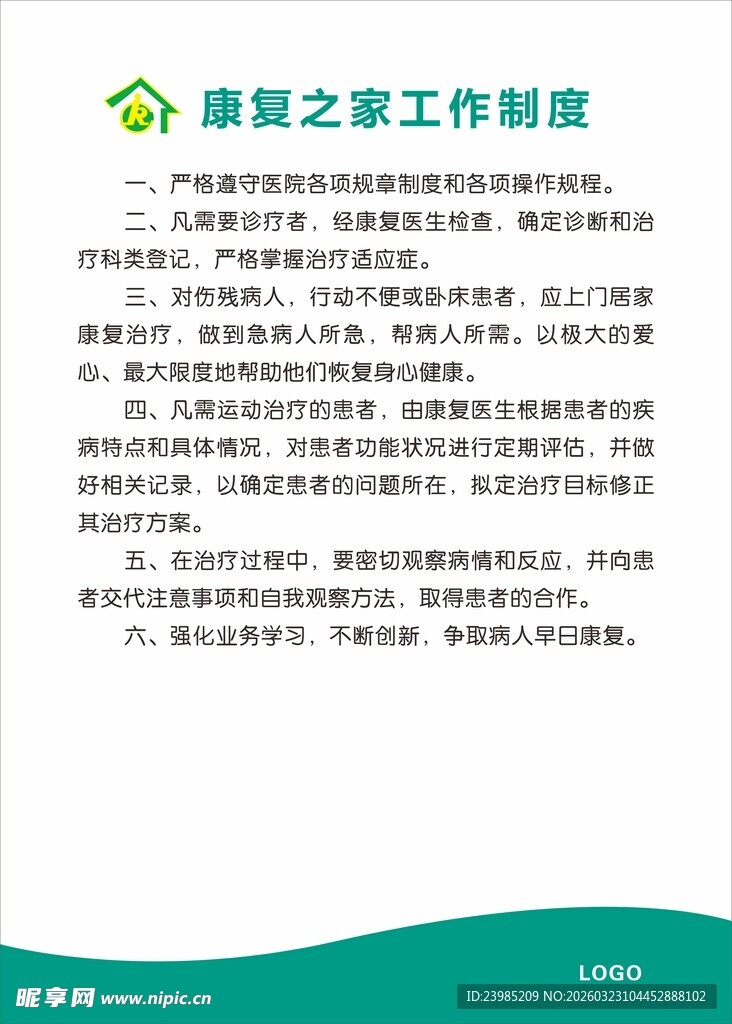 康复之家工作制度