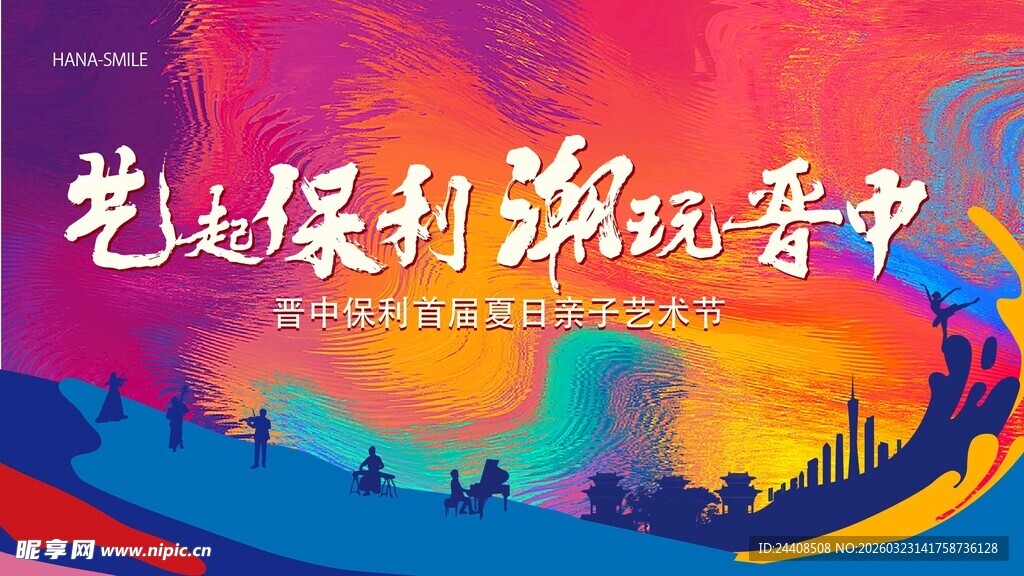 艺述保利潮玩音乐季