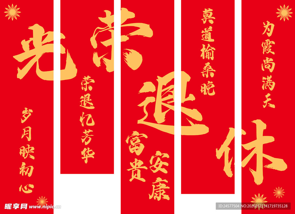 喜庆光荣退休锦旗展示