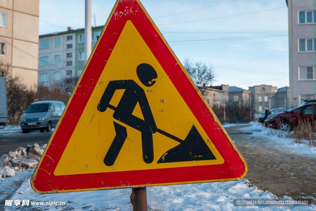前方施工注意警示标志