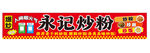 小吃夜市灯箱 炒粉炒面炒饭