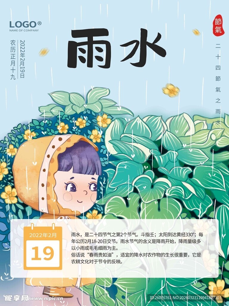 雨水海报 