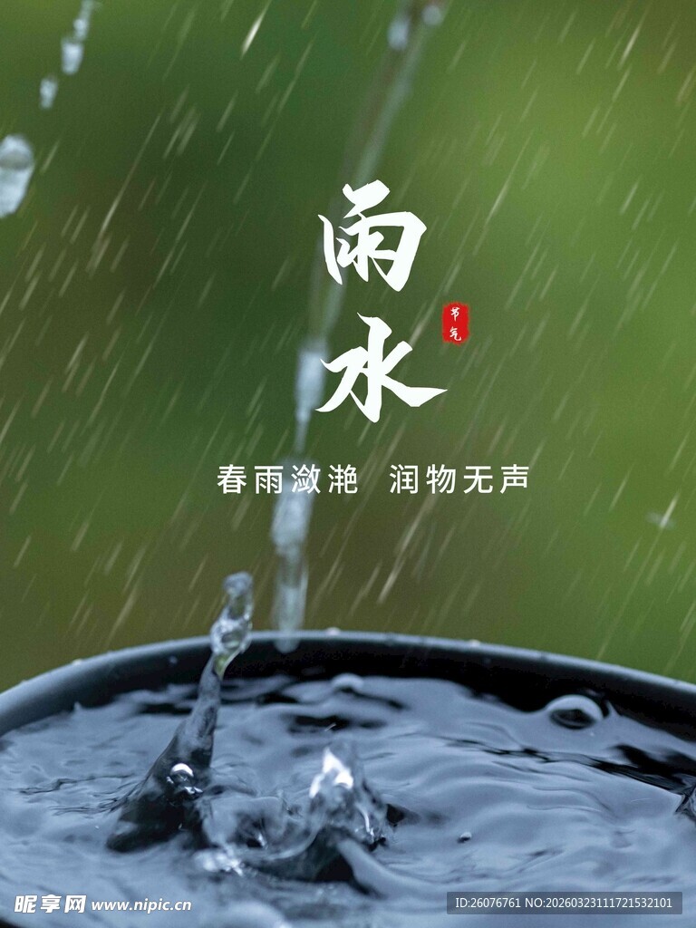 雨水海报 