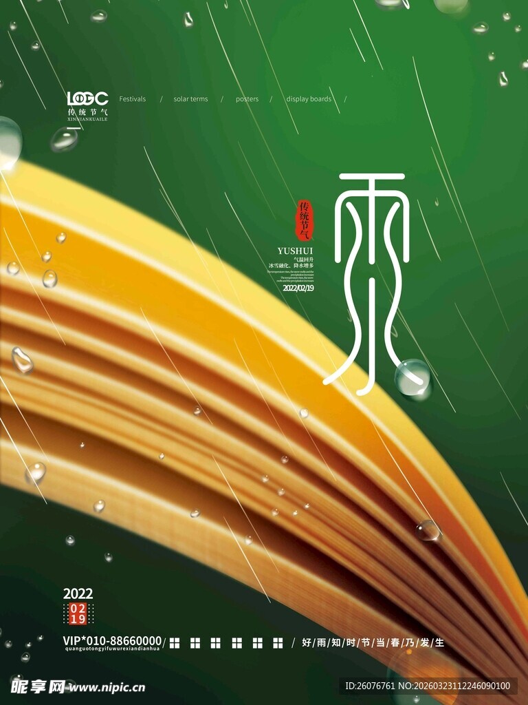 雨水海报 