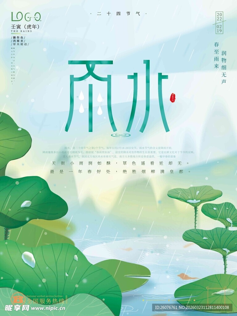 雨水海报 