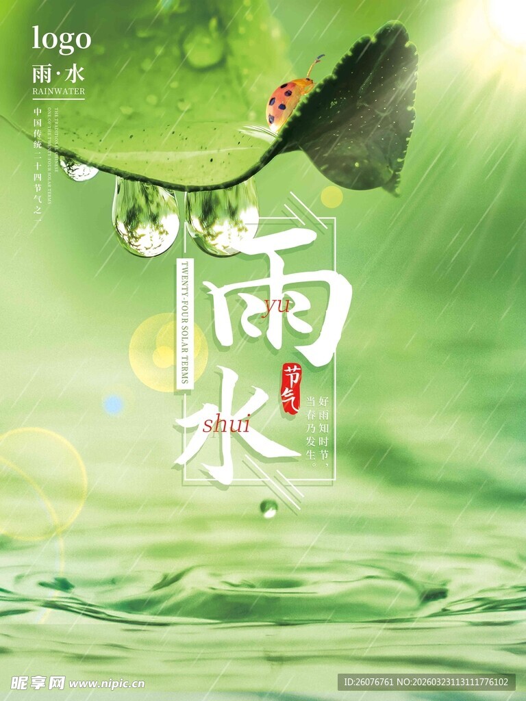雨水海报