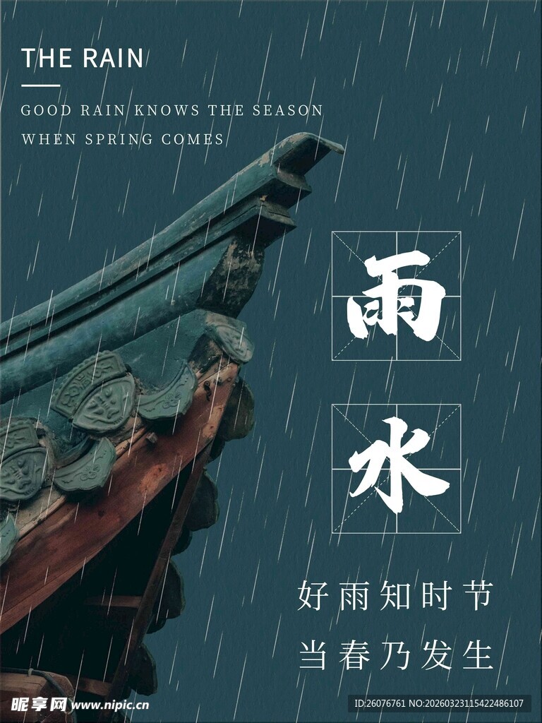 雨水海报 