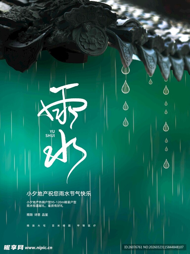 雨水海报