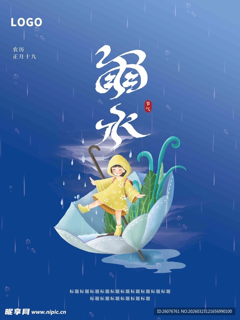 雨水海报