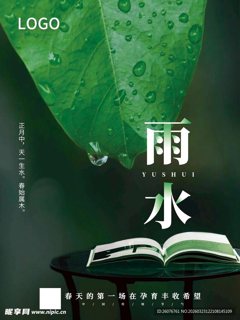 雨水海报 