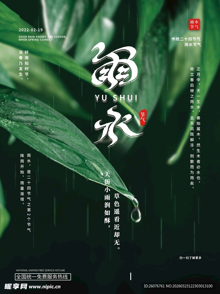 雨水海报 